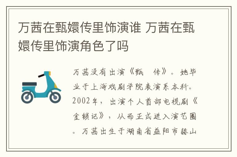 萬(wàn)茜在甄嬛傳里飾演誰(shuí) 萬(wàn)茜在甄嬛傳里飾演角色了嗎