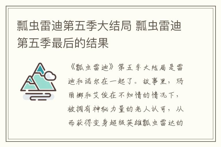 瓢蟲雷迪第五季大結(jié)局 瓢蟲雷迪第五季最后的結(jié)果