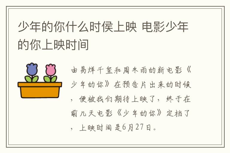 少年的你什么時侯上映 電影少年的你上映時間