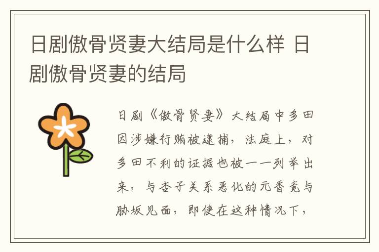 日劇傲骨賢妻大結(jié)局是什么樣 日劇傲骨賢妻的結(jié)局
