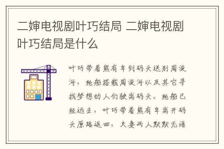 二嬸電視劇葉巧結(jié)局 二嬸電視劇葉巧結(jié)局是什么