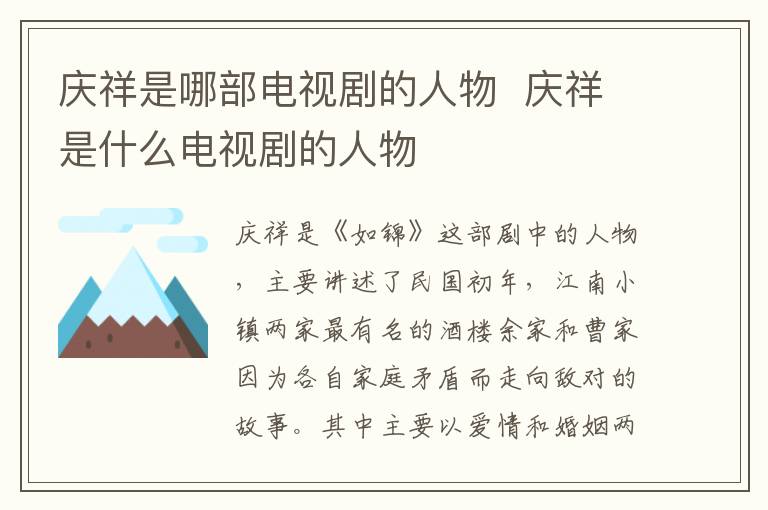 慶祥是哪部電視劇的人物  慶祥是什么電視劇的人物