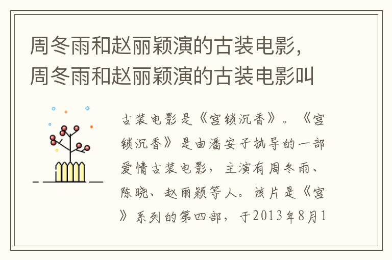 周冬雨和趙麗穎演的古裝電影，周冬雨和趙麗穎演的古裝電影叫什么