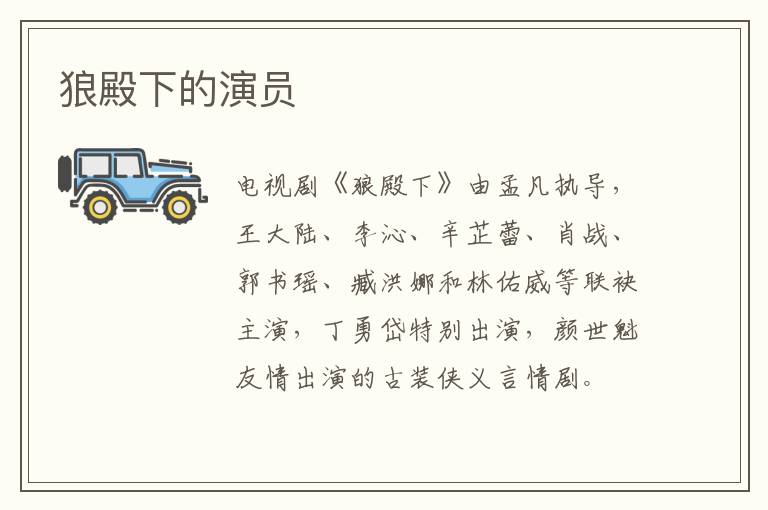狼殿下的演員