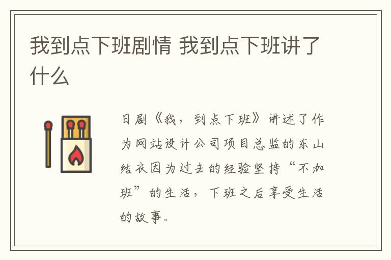 我到點下班劇情 我到點下班講了什么