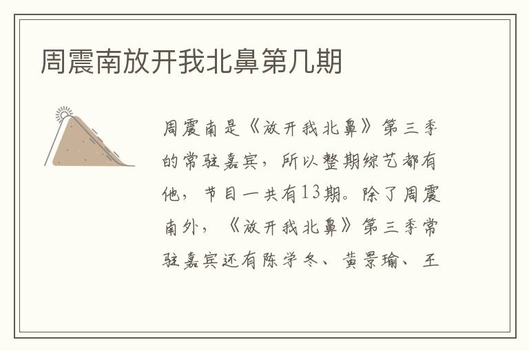 周震南放開我北鼻第幾期