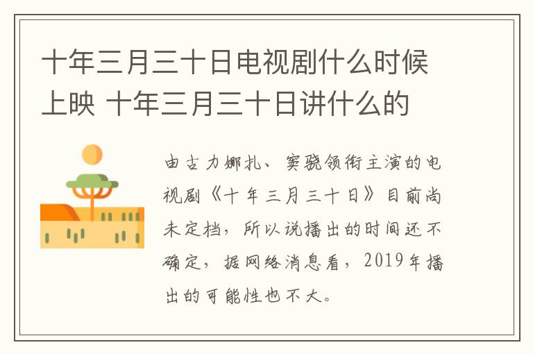 十年三月三十日電視劇什么時候上映 十年三月三十日講什么的