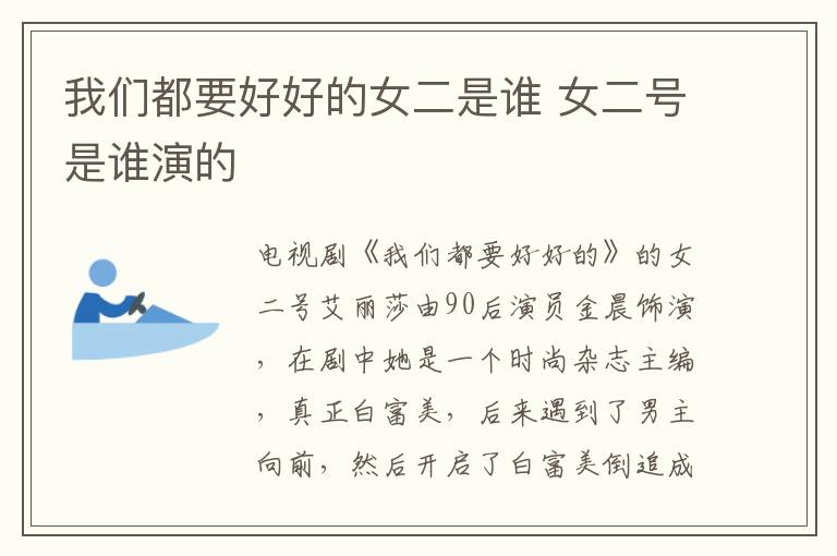 我們都要好好的女二是誰 女二號是誰演的