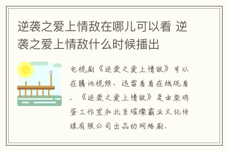 逆襲之愛(ài)上情敵在哪兒可以看 逆襲之愛(ài)上情敵什么時(shí)候播出