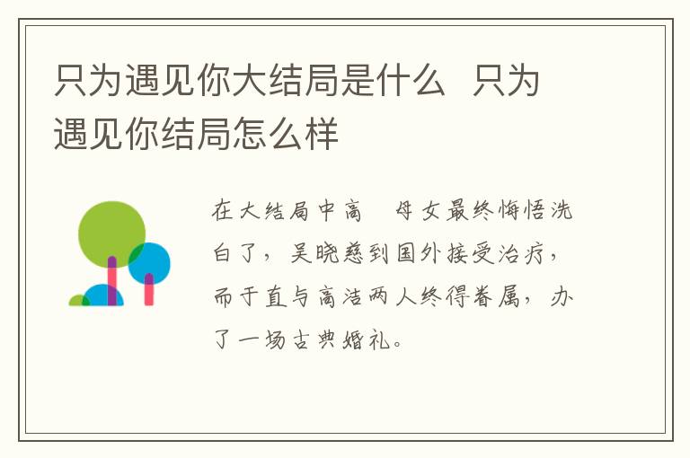 只為遇見你大結(jié)局是什么  只為遇見你結(jié)局怎么樣