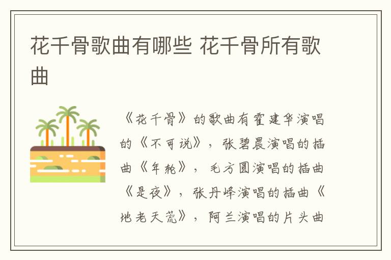 花千骨歌曲有哪些 花千骨所有歌曲