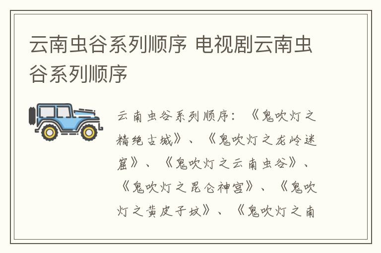 云南蟲谷系列順序 電視劇云南蟲谷系列順序