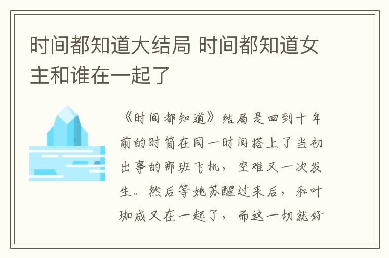 時(shí)間都知道大結(jié)局 時(shí)間都知道女主和誰在一起了