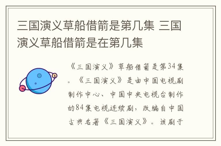 三國(guó)演義草船借箭是第幾集 三國(guó)演義草船借箭是在第幾集