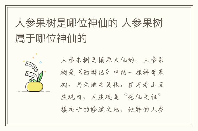 人參果樹(shù)是哪位神仙的 人參果樹(shù)屬于哪位神仙的