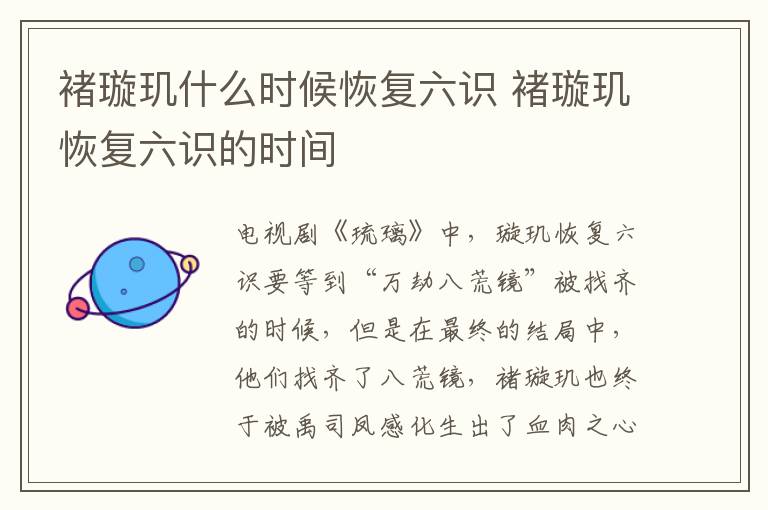 褚璇璣什么時候恢復六識 褚璇璣恢復六識的時間