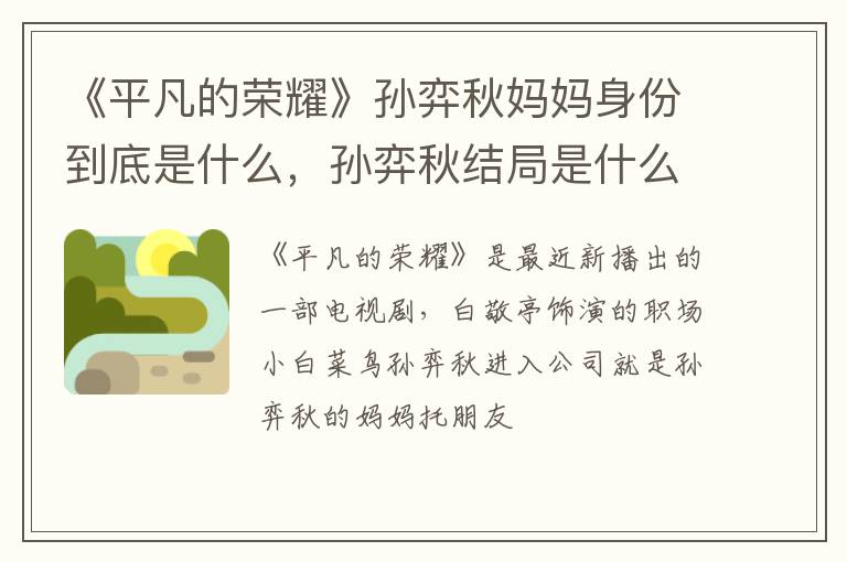 《平凡的榮耀》孫弈秋媽媽身份到底是什么，孫弈秋結(jié)局是什么