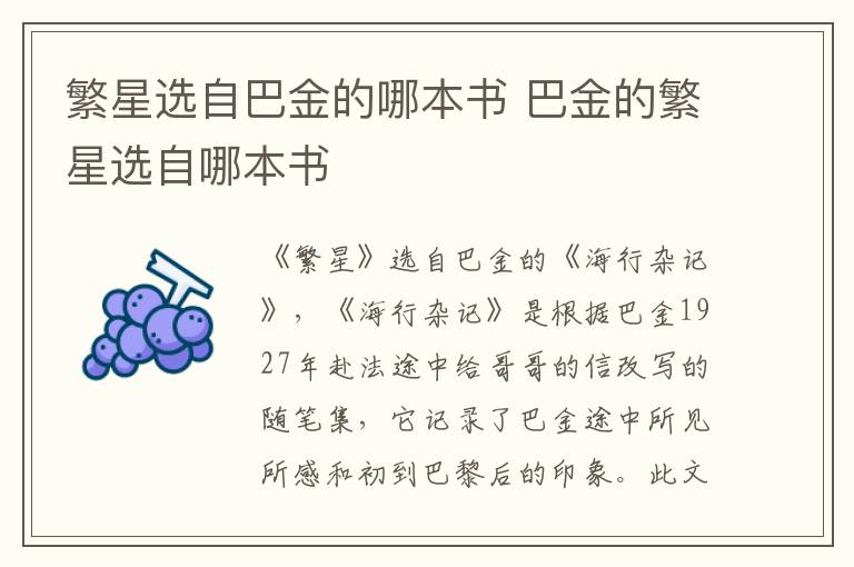 繁星選自巴金的哪本書 巴金的繁星選自哪本書