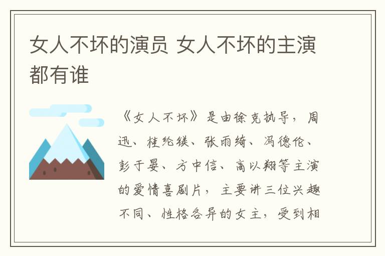 女人不壞的演員 女人不壞的主演都有誰