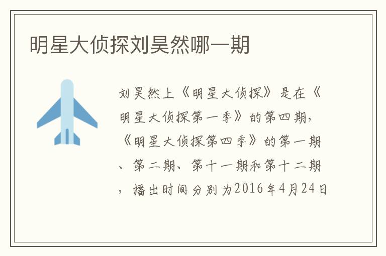 明星大偵探劉昊然哪一期