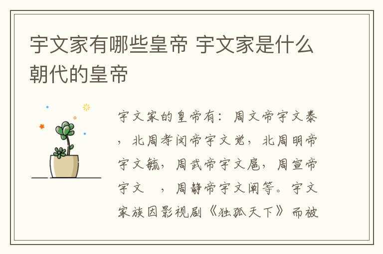 宇文家有哪些皇帝 宇文家是什么朝代的皇帝