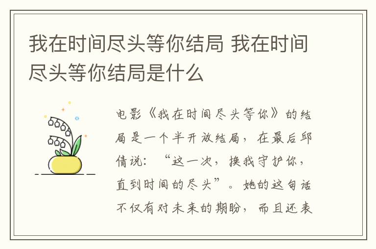 我在時間盡頭等你結局 我在時間盡頭等你結局是什么