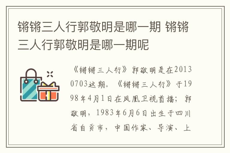 鏘鏘三人行郭敬明是哪一期 鏘鏘三人行郭敬明是哪一期呢