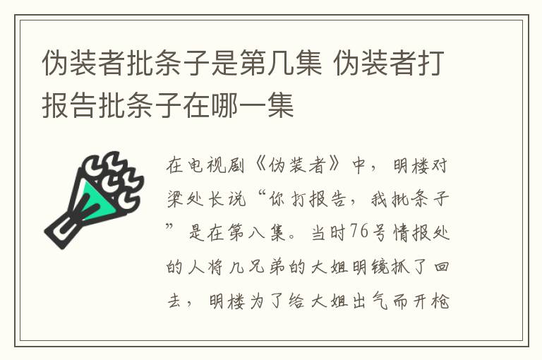 偽裝者批條子是第幾集 偽裝者打報告批條子在哪一集