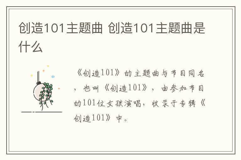 創(chuàng)造101主題曲 創(chuàng)造101主題曲是什么