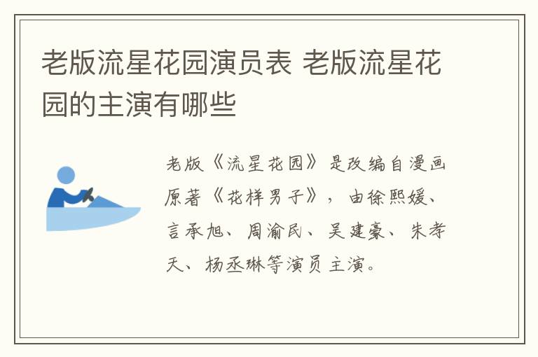 老版流星花園演員表 老版流星花園的主演有哪些