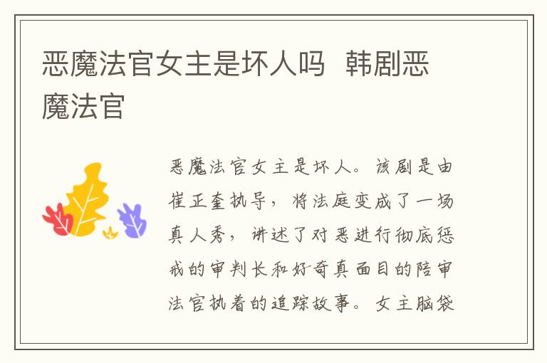 惡魔法官女主是壞人嗎  韓劇惡魔法官