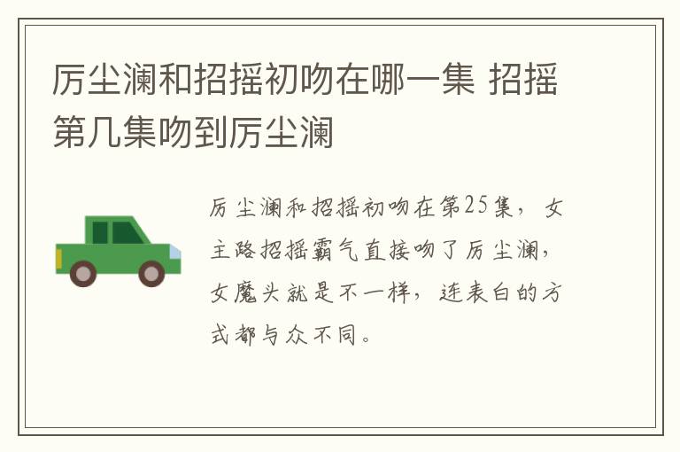 厲塵瀾和招搖初吻在哪一集 招搖第幾集吻到厲塵瀾