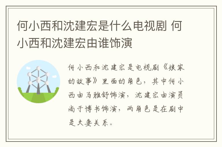 何小西和沈建宏是什么電視劇 何小西和沈建宏由誰(shuí)飾演
