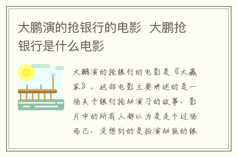 大鵬演的搶銀行的電影  大鵬搶銀行是什么電影
