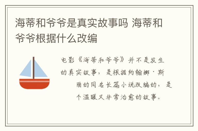 海蒂和爺爺是真實(shí)故事嗎 海蒂和爺爺根據(jù)什么改編