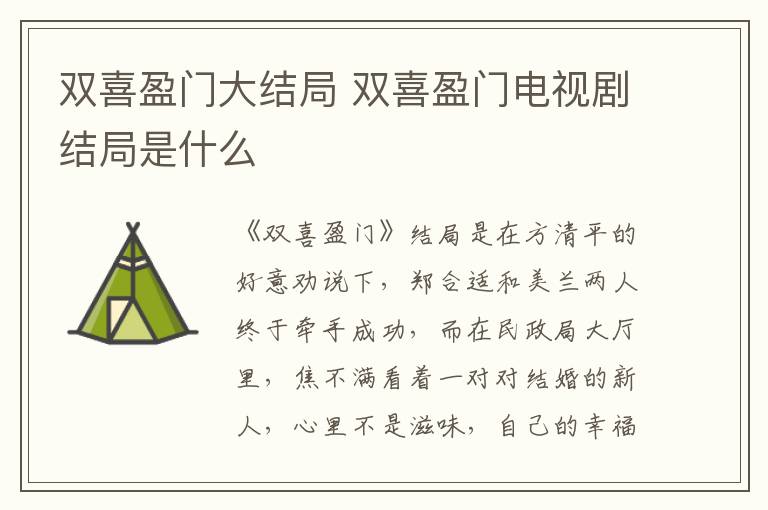 雙喜盈門(mén)大結(jié)局 雙喜盈門(mén)電視劇結(jié)局是什么