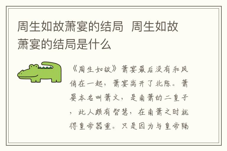 周生如故蕭宴的結(jié)局  周生如故蕭宴的結(jié)局是什么