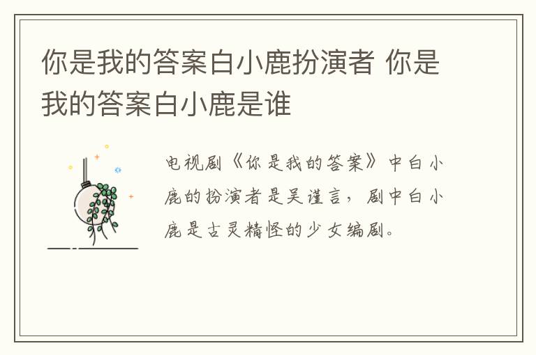 你是我的答案白小鹿扮演者 你是我的答案白小鹿是誰