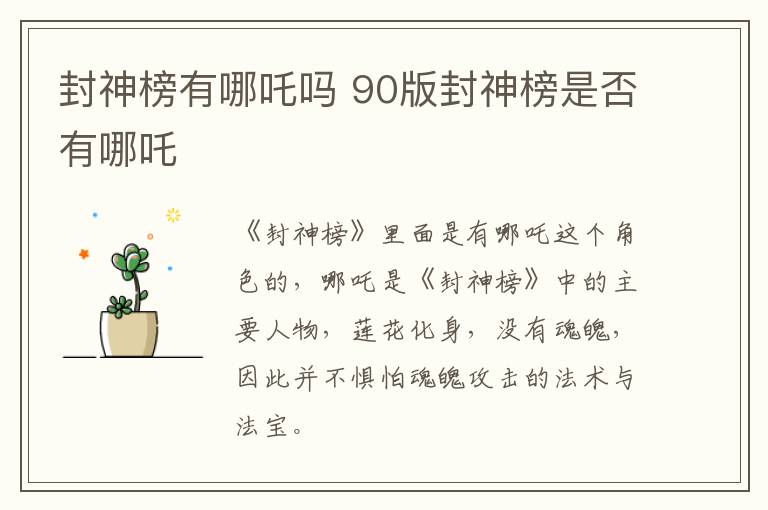封神榜有哪吒嗎 90版封神榜是否有哪吒