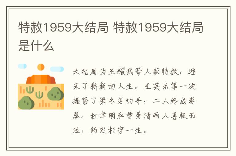特赦1959大結(jié)局 特赦1959大結(jié)局是什么