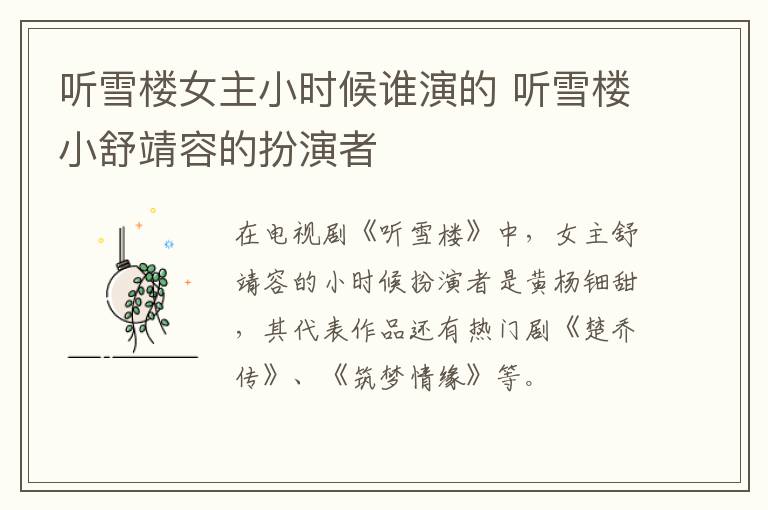 聽雪樓女主小時候誰演的 聽雪樓小舒靖容的扮演者