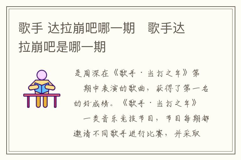歌手 達(dá)拉崩吧哪一期   歌手達(dá)拉崩吧是哪一期