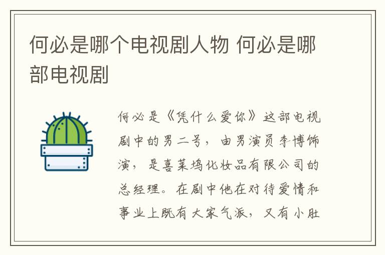 何必是哪個(gè)電視劇人物 何必是哪部電視劇