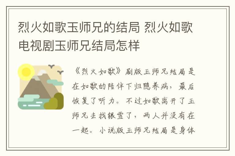 烈火如歌玉師兄的結(jié)局 烈火如歌電視劇玉師兄結(jié)局怎樣