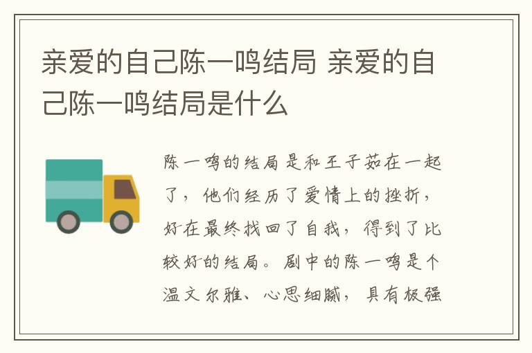 親愛的自己陳一鳴結(jié)局 親愛的自己陳一鳴結(jié)局是什么