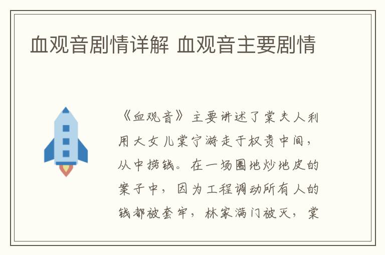 血觀音劇情詳解 血觀音主要?jiǎng)∏?></p>
      <p>　　《血觀音》主要講述了棠夫人利用大女兒棠寧游走于權(quán)貴中間，從中撈錢。在一場(chǎng)圈地炒地皮的案子中，因?yàn)楣こ陶{(diào)動(dòng)所有人的錢都被套牢，林家滿門被滅，棠寧害怕自己會(huì)被滅口以及棠真被母親利用，于是帶著棠真逃跑，卻被棠真出賣。棠夫人則用大女兒棠寧的死換來(lái)洗白三十億的贓款，而棠真長(zhǎng)大后變成第二個(gè)棠寧的故事。</p><p align=