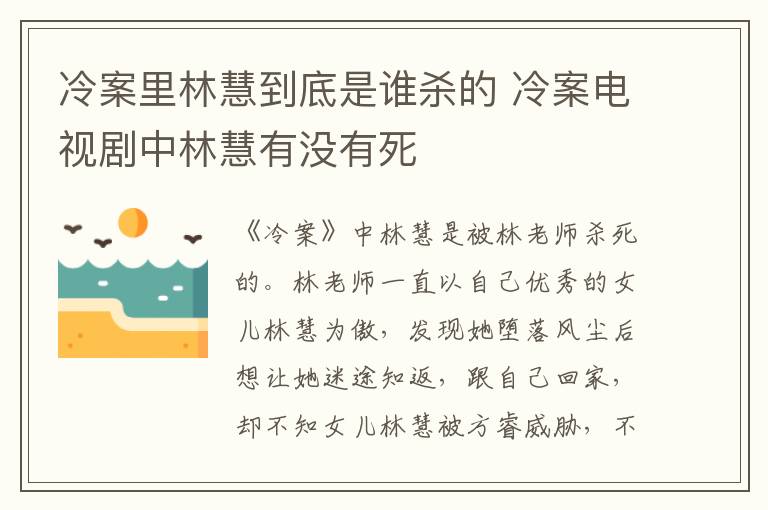 冷案里林慧到底是誰殺的 冷案電視劇中林慧有沒有死