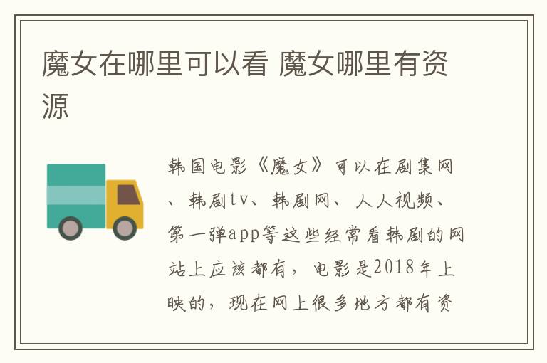 魔女在哪里可以看 魔女哪里有資源