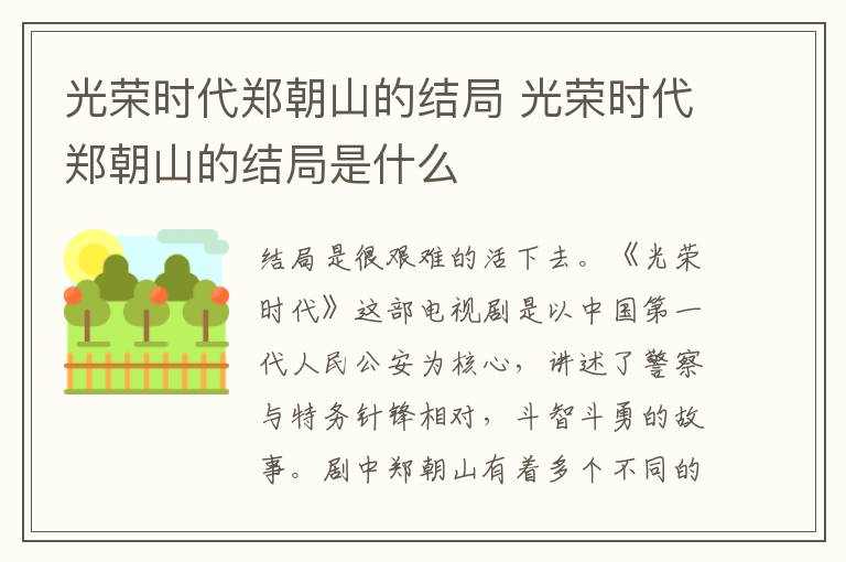 光榮時(shí)代鄭朝山的結(jié)局 光榮時(shí)代鄭朝山的結(jié)局是什么