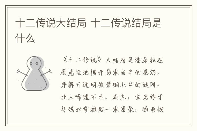 十二傳說大結(jié)局 十二傳說結(jié)局是什么